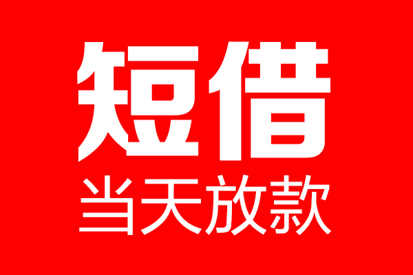 重庆借款私借空放当场拿钱-重庆借款私借空放-重庆借款小额贷款空放