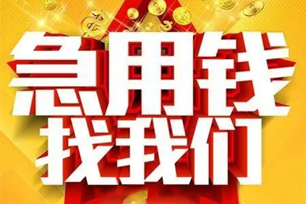 重庆借款私人借钱怎么收费-重庆借款短借当天借钱-重庆借款个人贷款都有哪些