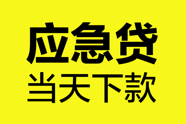 重庆借款无抵押贷款-重庆借款空放贷款-重庆借款本地私借