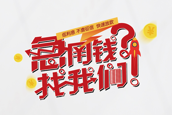 重庆借款快速借钱-重庆借款大学生信用贷款-重庆借款民间小额借贷