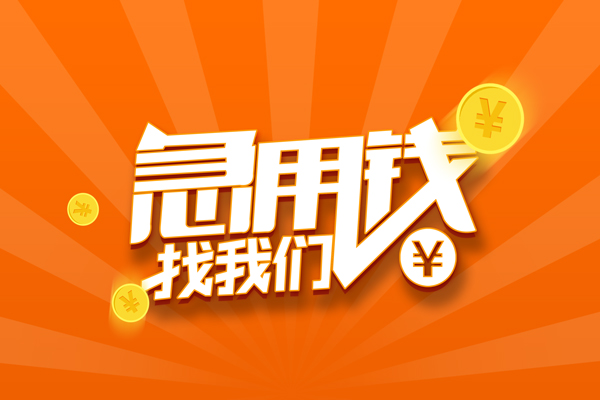 重庆借款有没有私人放款的-重庆借款哪里可以借私借-重庆借款贷款信用贷款