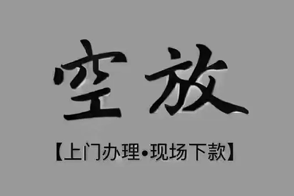 重庆借款贷款联系电话-重庆借款小额贷款不查征信-重庆借款空放借款