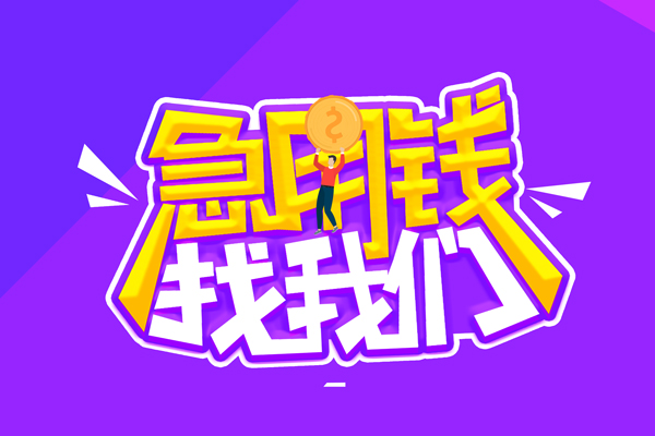 重庆借款私人上门借贷-重庆借款个人短借-重庆借款线下借钱