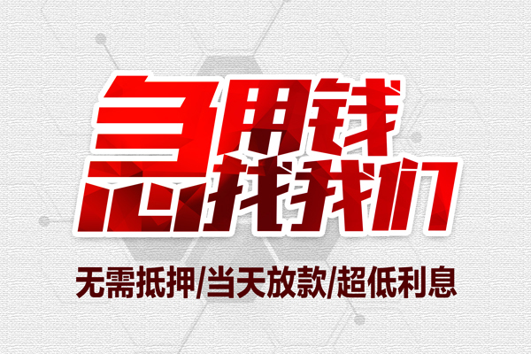 重庆借款借钱当天放款-重庆借款小额贷款不查征信-重庆借款短借私人