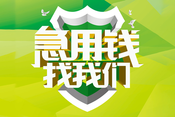 重庆借款哪里可以小额贷款-重庆借款民间小额借贷-重庆借款短期空放小额贷款