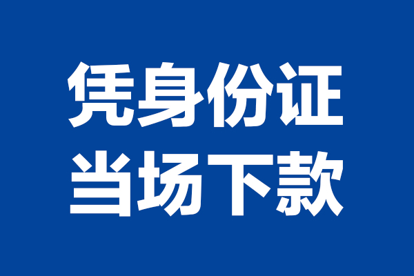 重庆借款个人短借-重庆借款民间私人借款-重庆借款个人创业贷款
