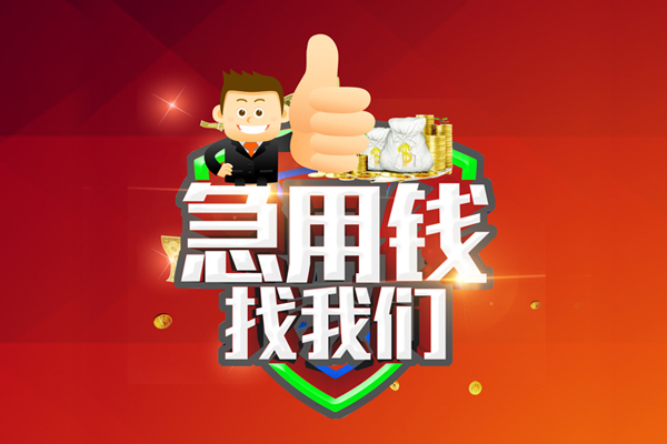 重庆借款私人工程贷款-重庆借款靠谱个人借钱-重庆借款私借空放当场拿钱