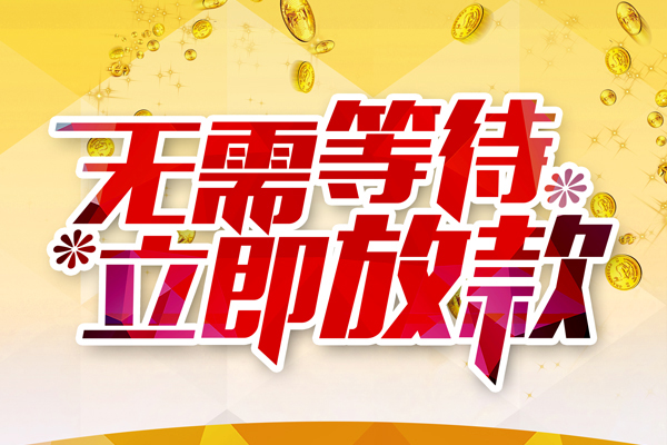 重庆借款个人信用贷款-重庆借款私人身份证借私借-重庆借款私借空放免费上门
